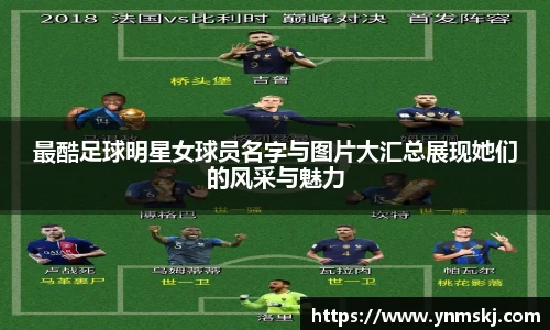最酷足球明星女球员名字与图片大汇总展现她们的风采与魅力