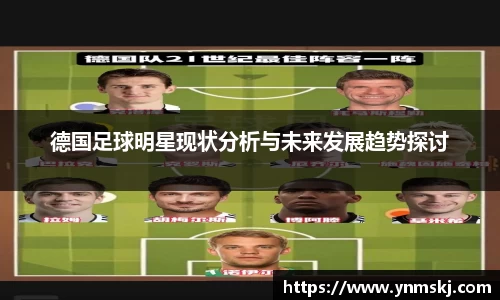 德国足球明星现状分析与未来发展趋势探讨