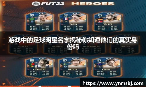 游戏中的足球明星名字揭秘你知道他们的真实身份吗