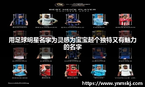 用足球明星名字为灵感为宝宝起个独特又有魅力的名字