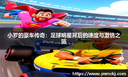 小罗的豪车传奇：足球明星背后的速度与激情之旅