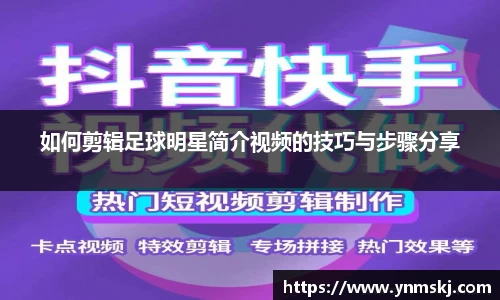 如何剪辑足球明星简介视频的技巧与步骤分享