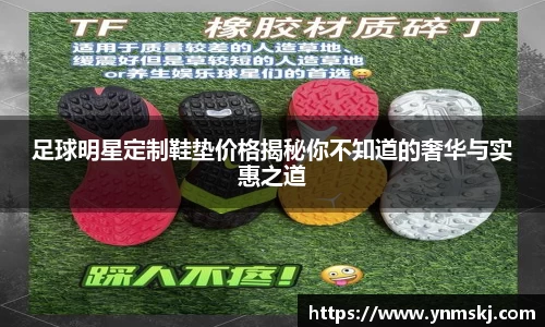 足球明星定制鞋垫价格揭秘你不知道的奢华与实惠之道
