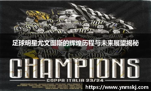 足球明星尤文图斯的辉煌历程与未来展望揭秘