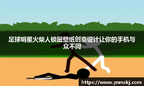 足球明星火柴人锁屏壁纸创意设计让你的手机与众不同